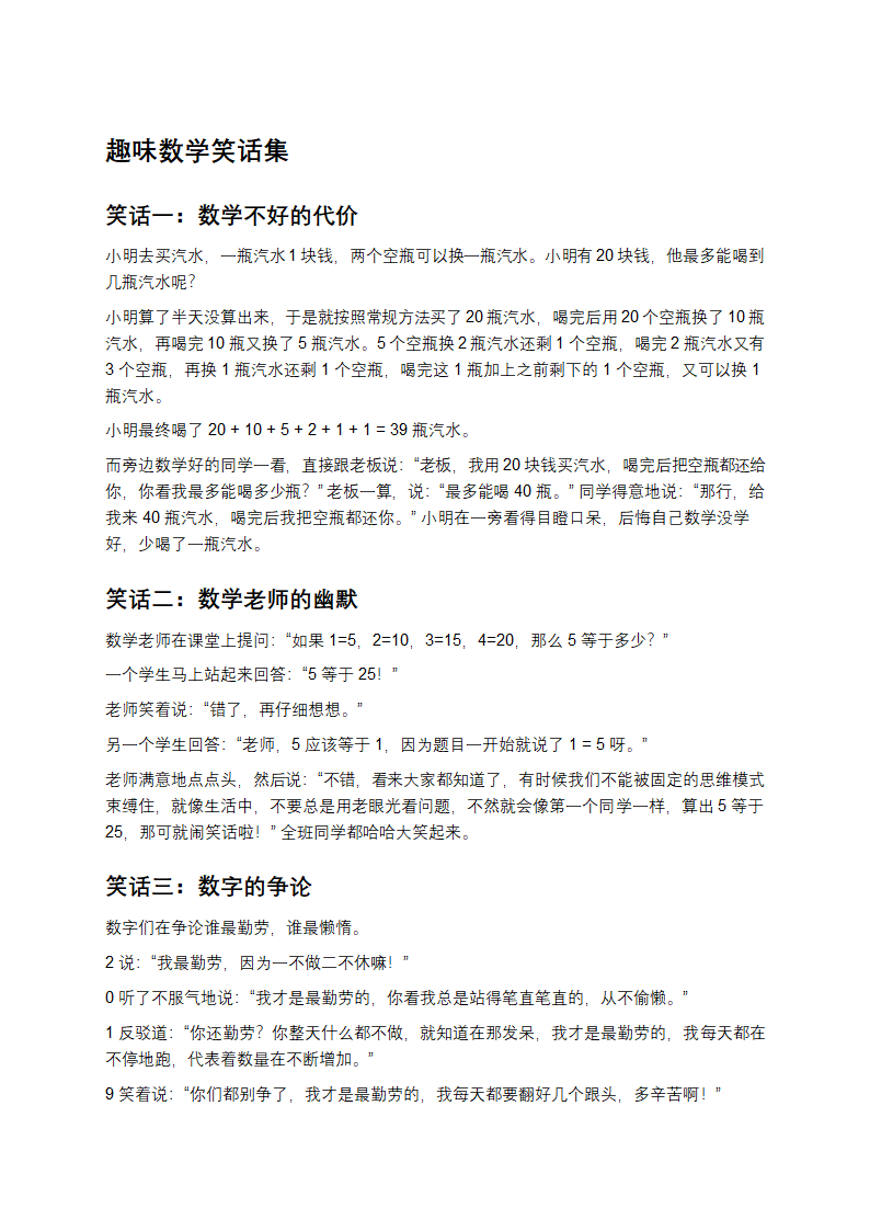 趣味数学笑话集第1页