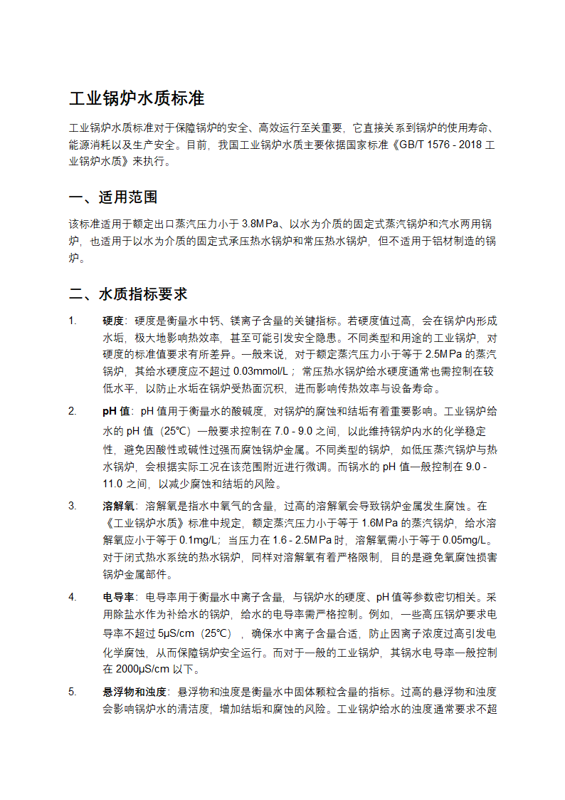 工业锅炉水质标准第1页