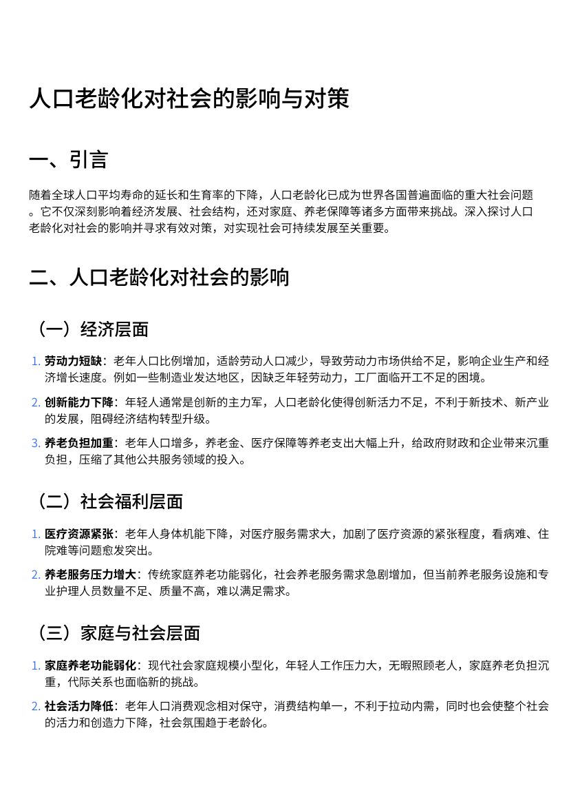 人口老龄化对社会的影响与对策第1页