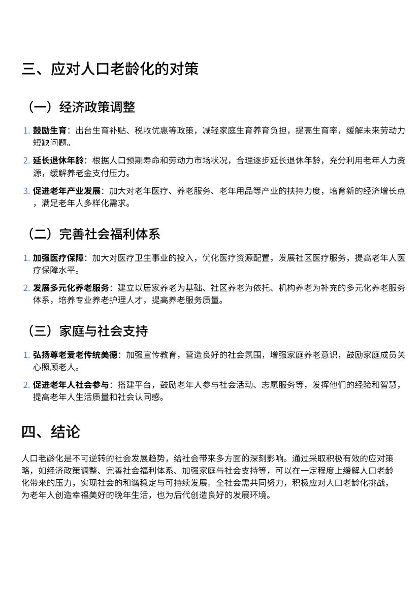 人口老龄化对社会的影响与对策第2页