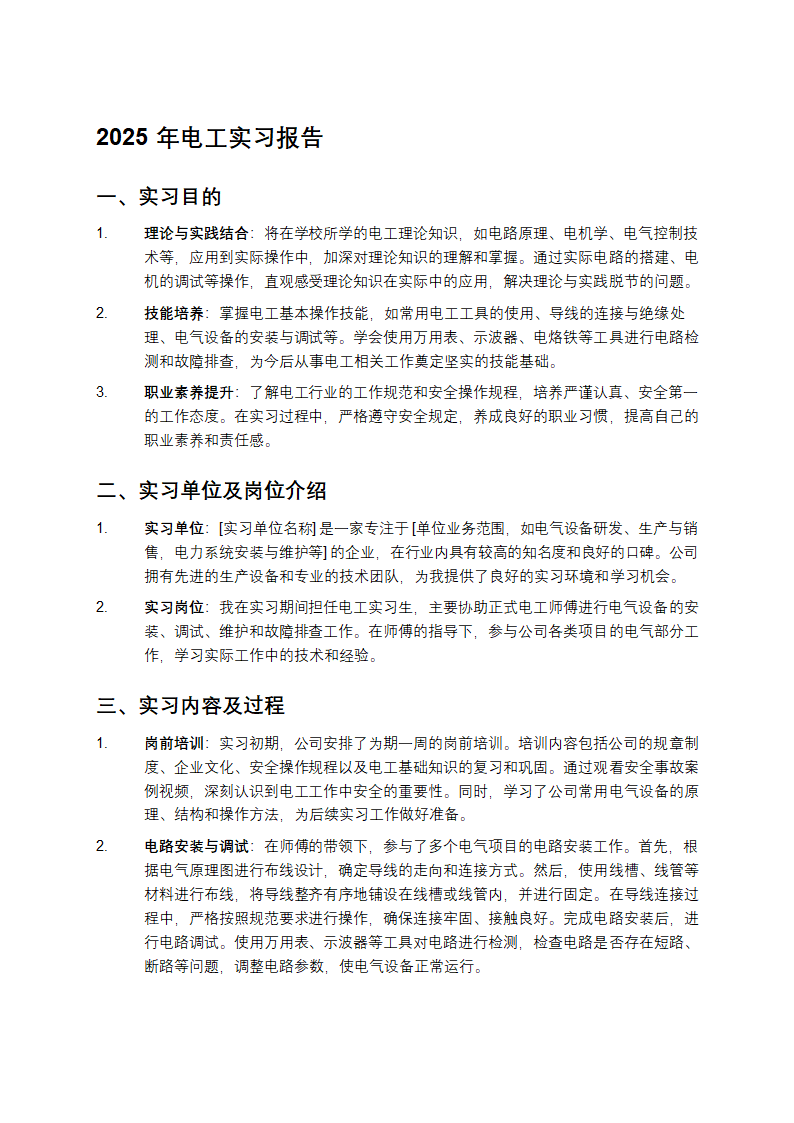 2025年电工实习报告第1页