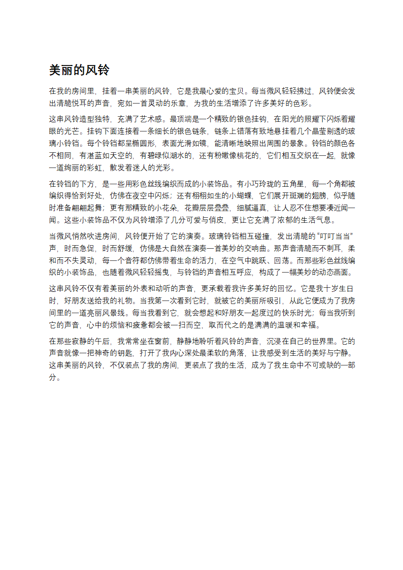 美丽的风铃