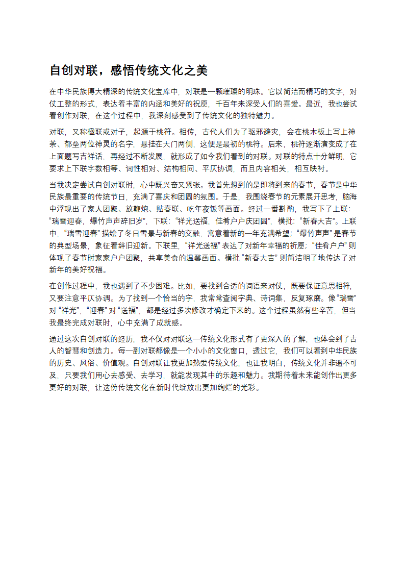 自创对联，感悟传统文化之美