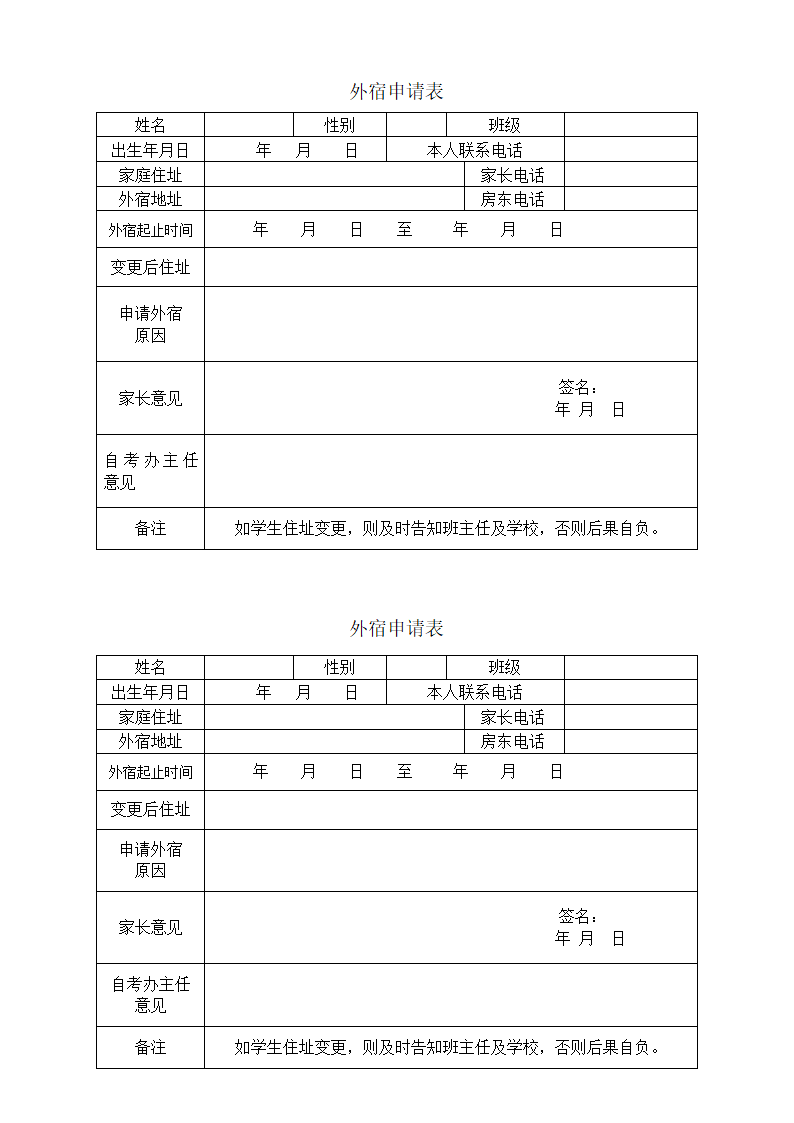 外宿申请表第1页