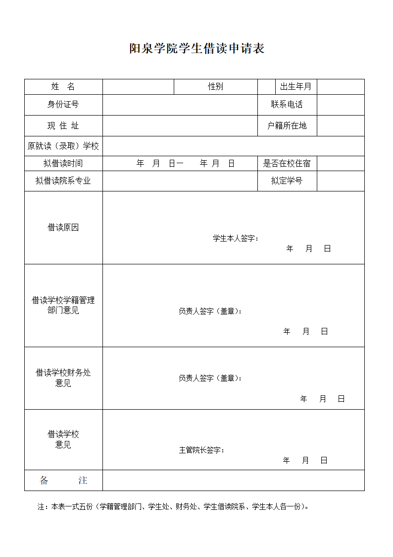 借读申请表