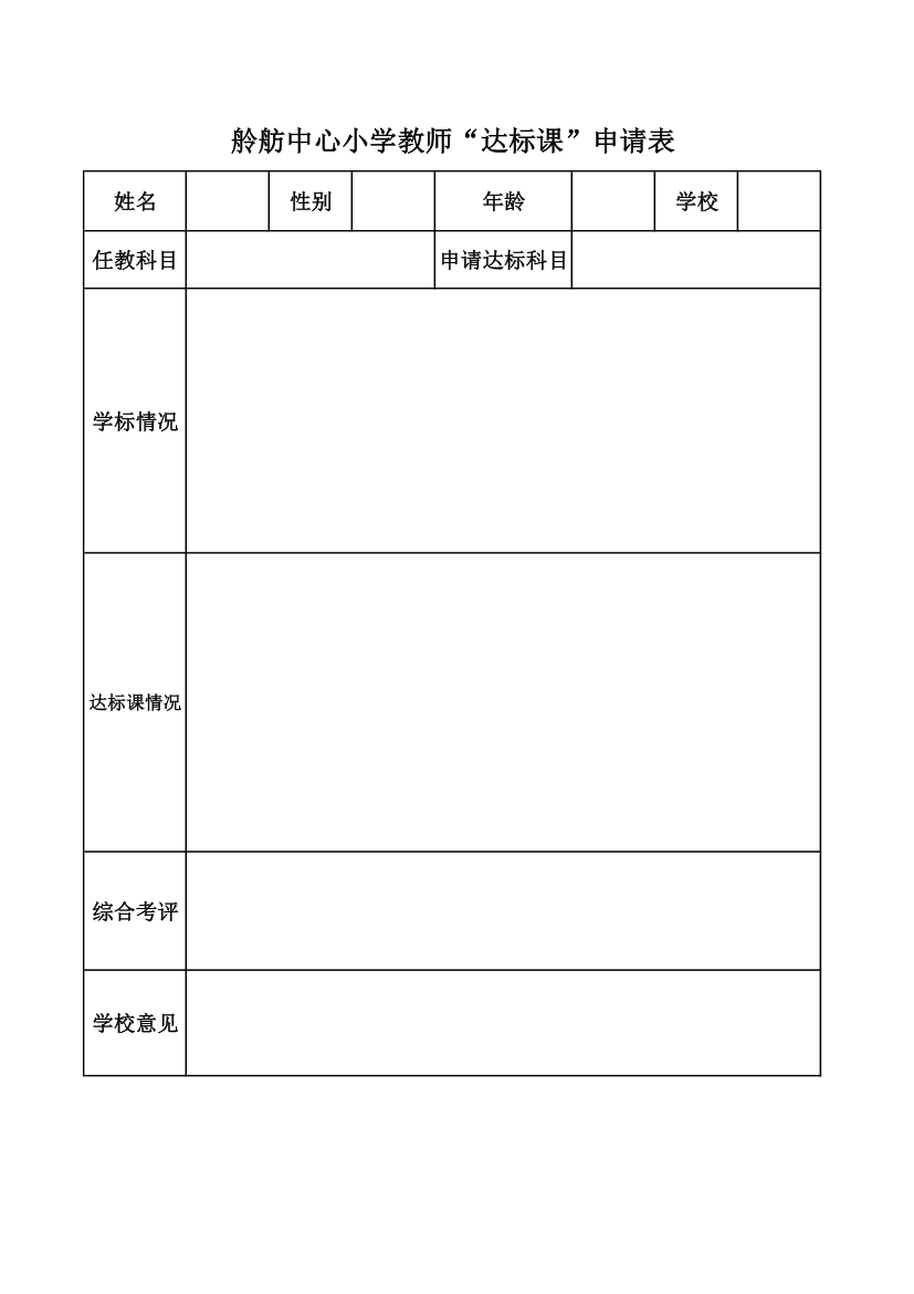 达标课申请表