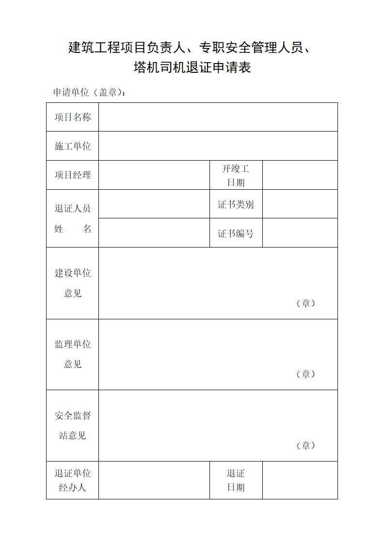 退证申请表