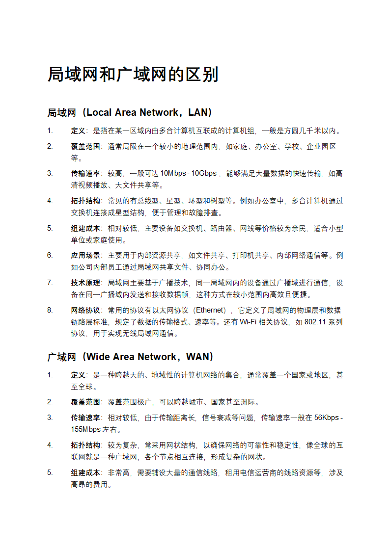 局域网和广域网的区别第1页