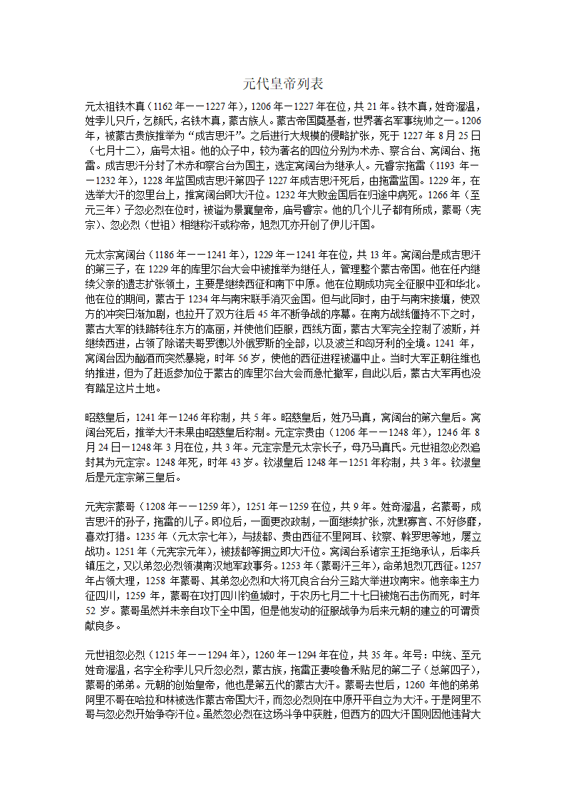 元代皇帝列表