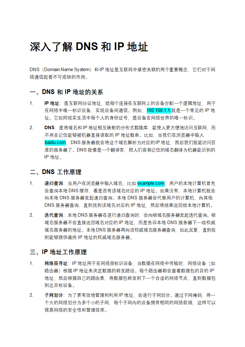 深入了解DNS和IP地址第1页