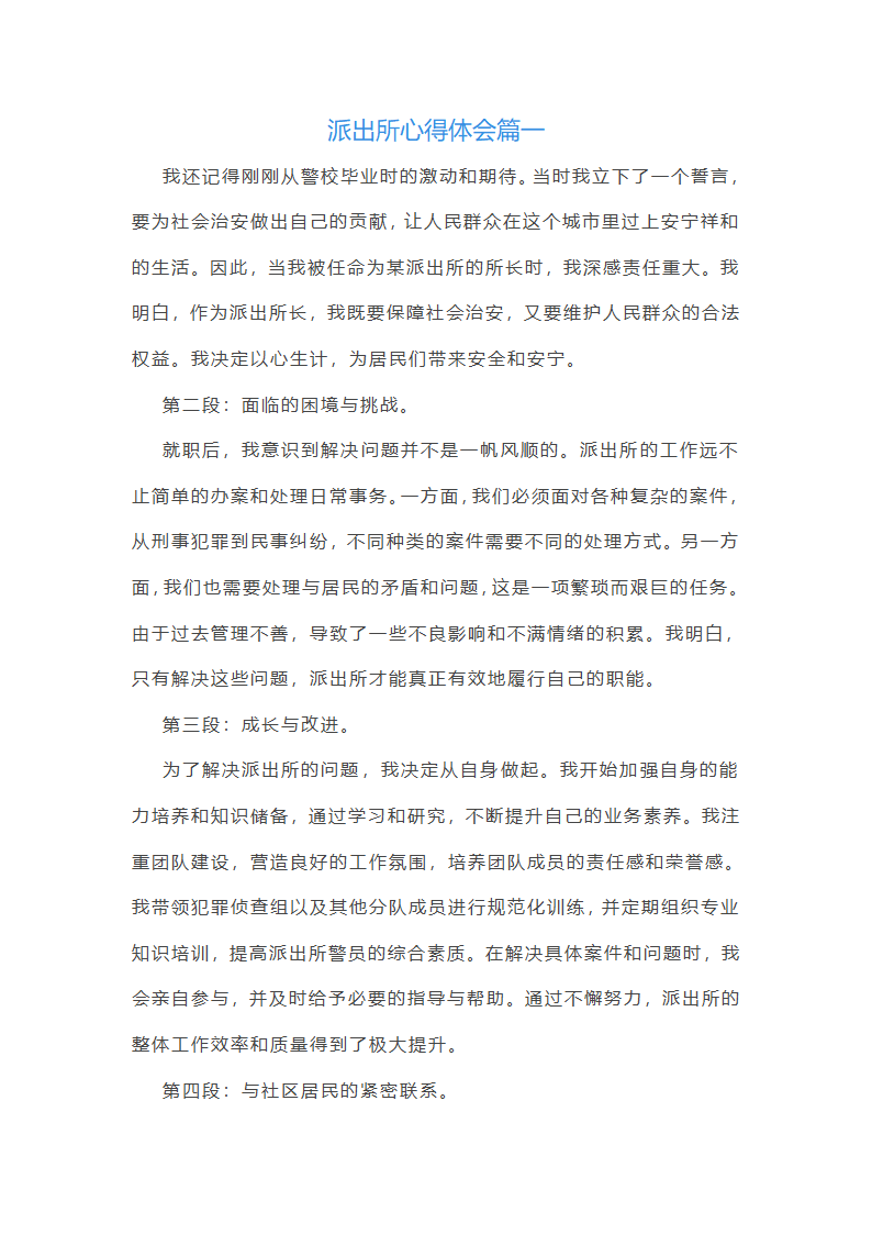 派出所心得体会第1页