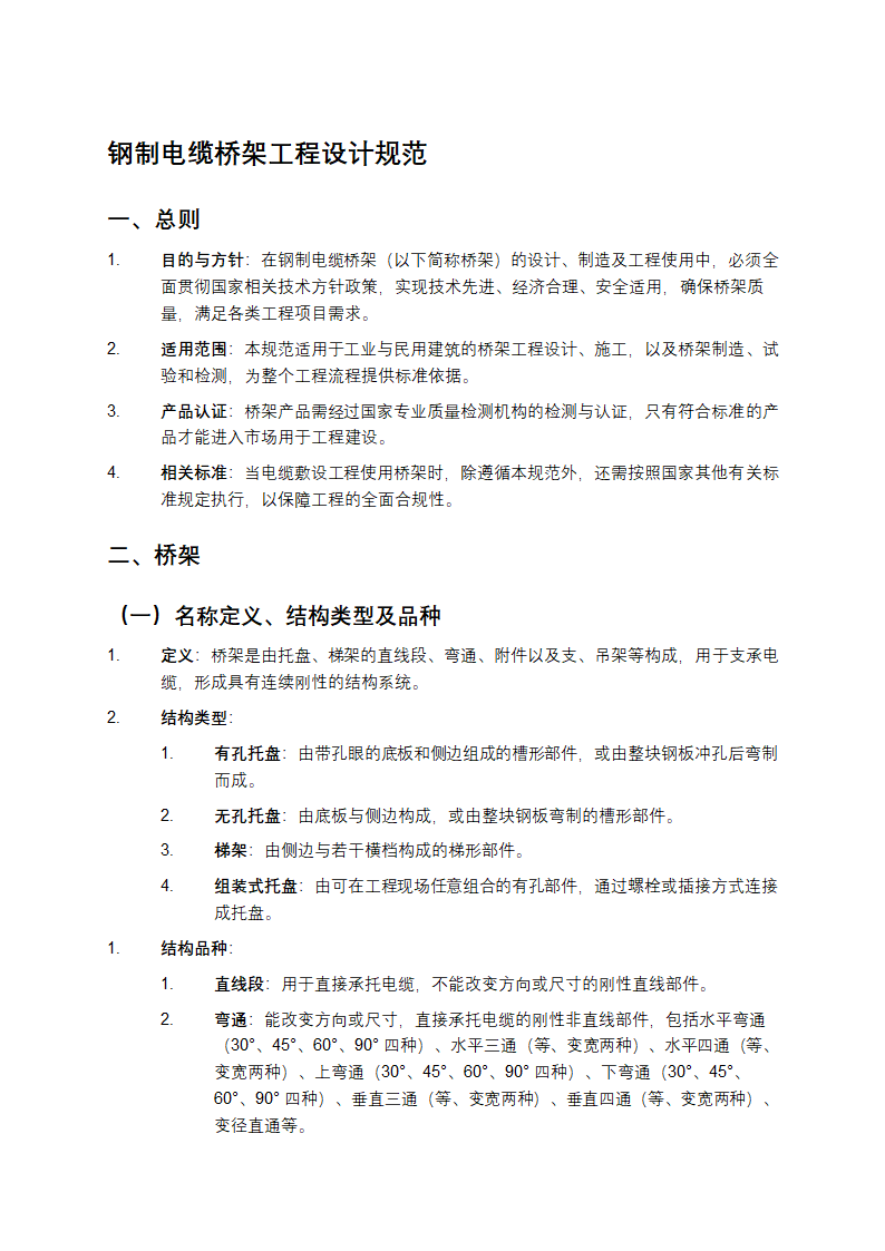 钢制电缆桥架工程设计规范