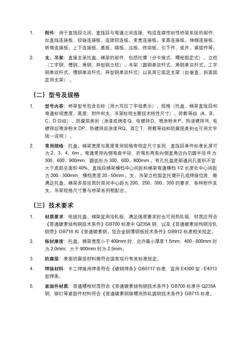 钢制电缆桥架工程设计规范第2页