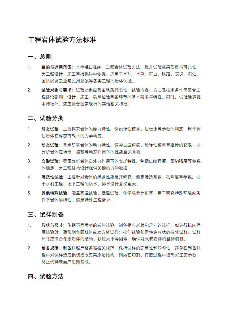 工程岩体试验方法标准第1页