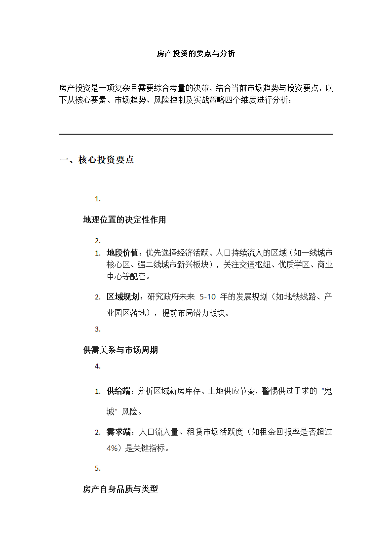 房产投资的要点与分析