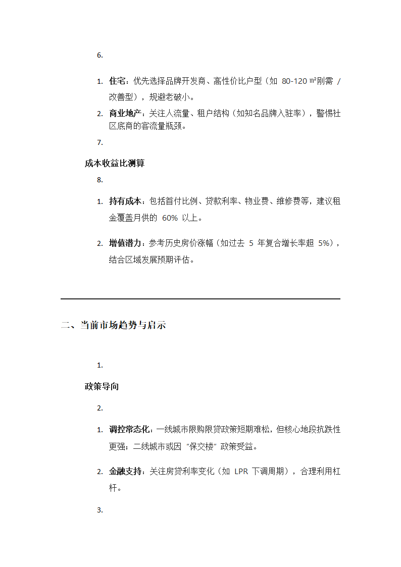 房产投资的要点与分析第2页