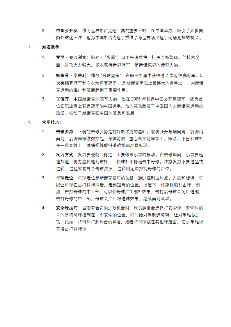 斯诺克运动介绍第2页