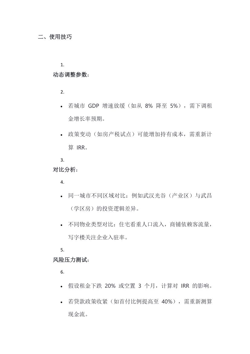 房产投资分析模板的使用方法第3页