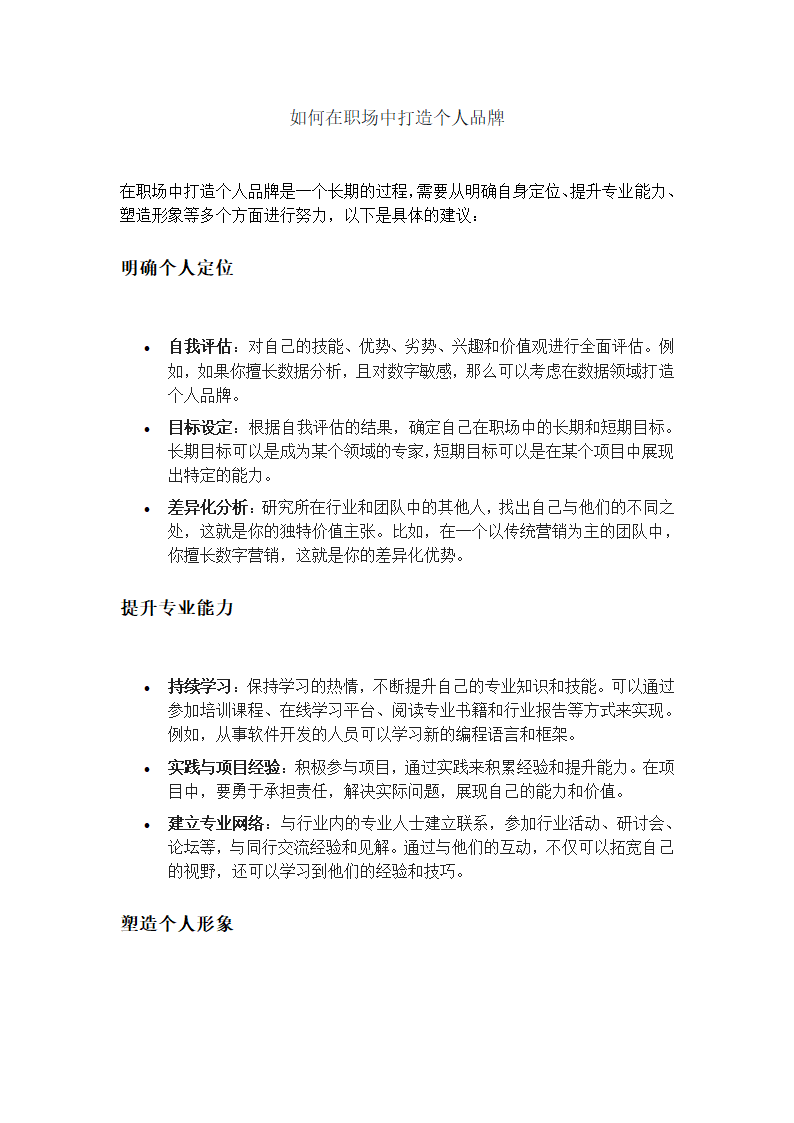 如何在职场中打造个人品牌第1页