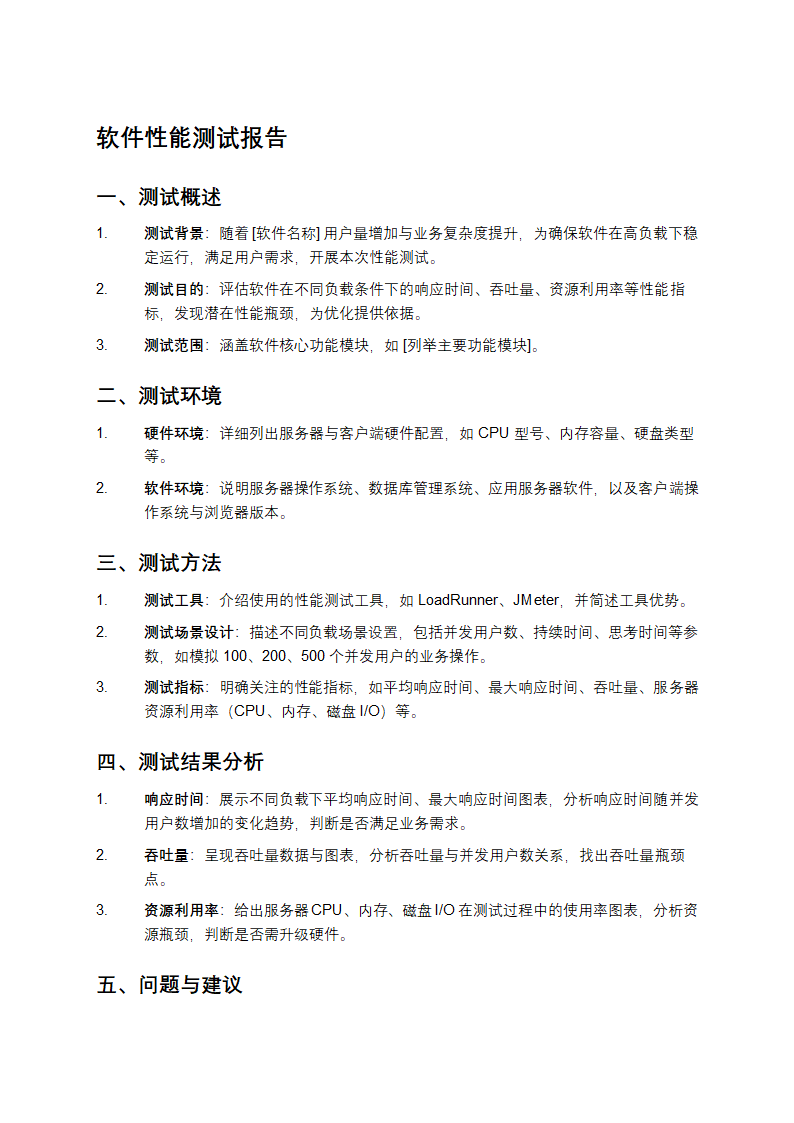 软件性能测试报告第1页