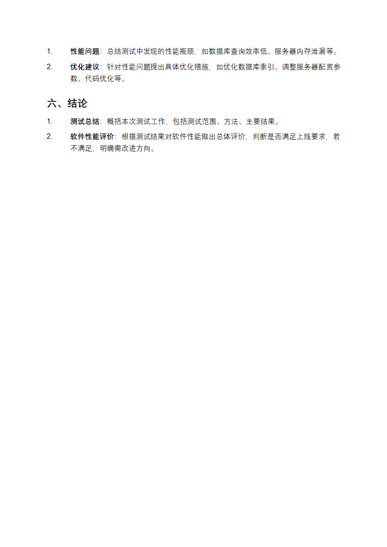 软件性能测试报告第2页