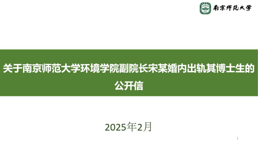 关于南京师范大学环境学院副院长宋某婚内出轨其博士生的公开信