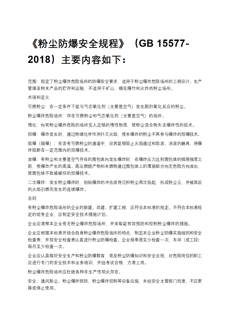 粉尘防爆安全规程