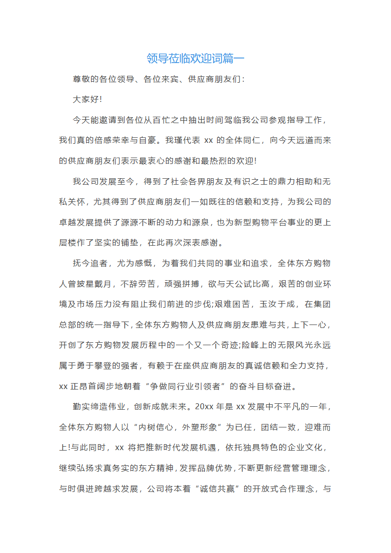 领导莅临欢迎词第1页