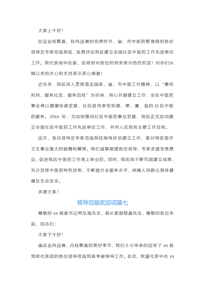 领导莅临欢迎词第7页