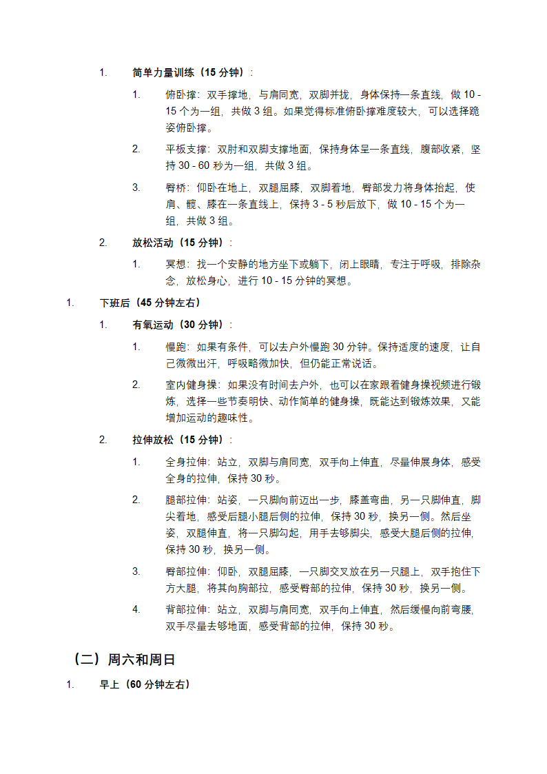 适合上班族的日常健身计划第2页