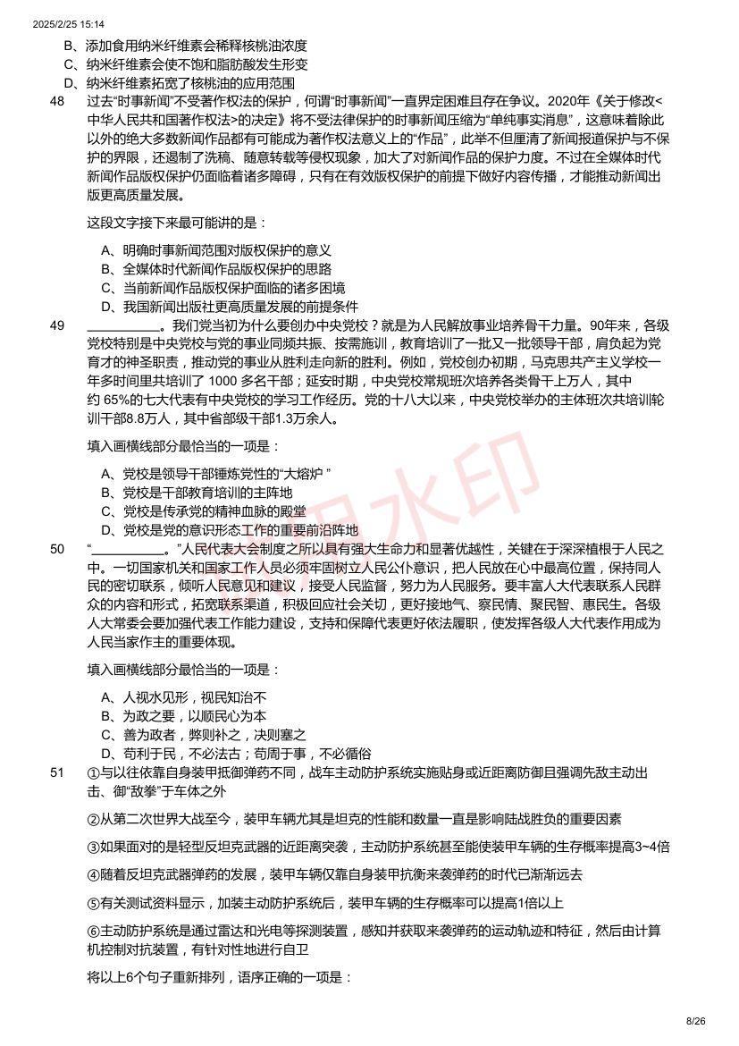 2024年国家公务员录用考试《行测》题（地市级）第8页