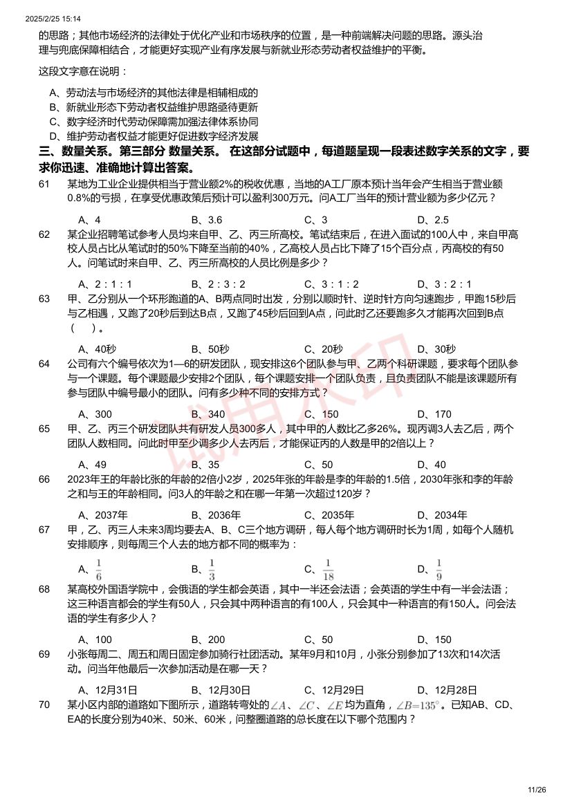 2024年国家公务员录用考试《行测》题（地市级）第11页