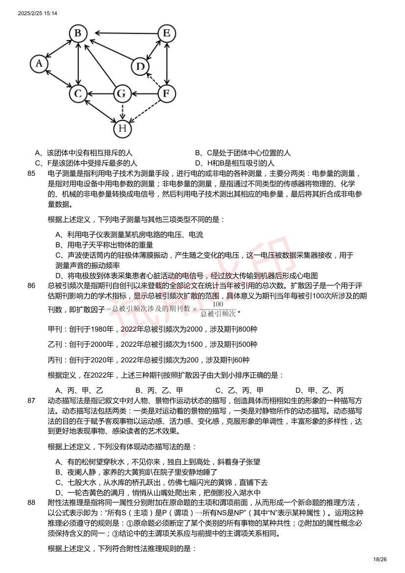 2024年国家公务员录用考试《行测》题（地市级）第18页