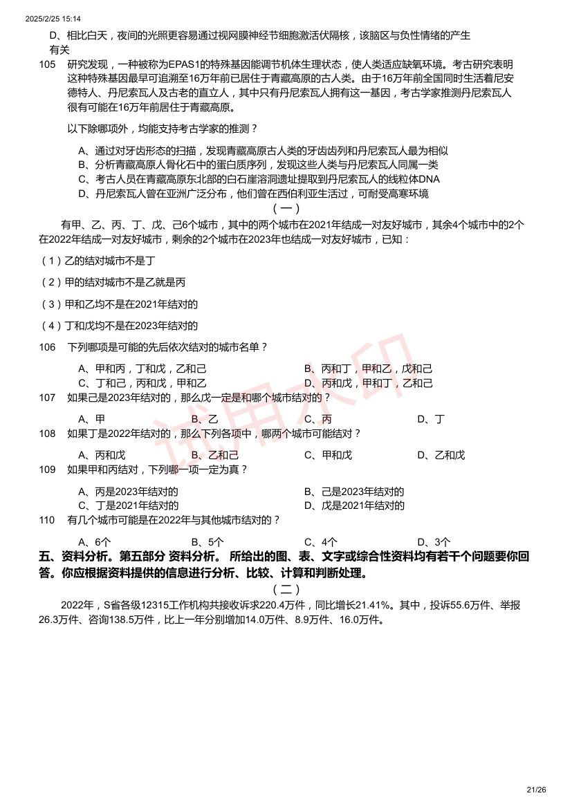 2024年国家公务员录用考试《行测》题（地市级）第21页