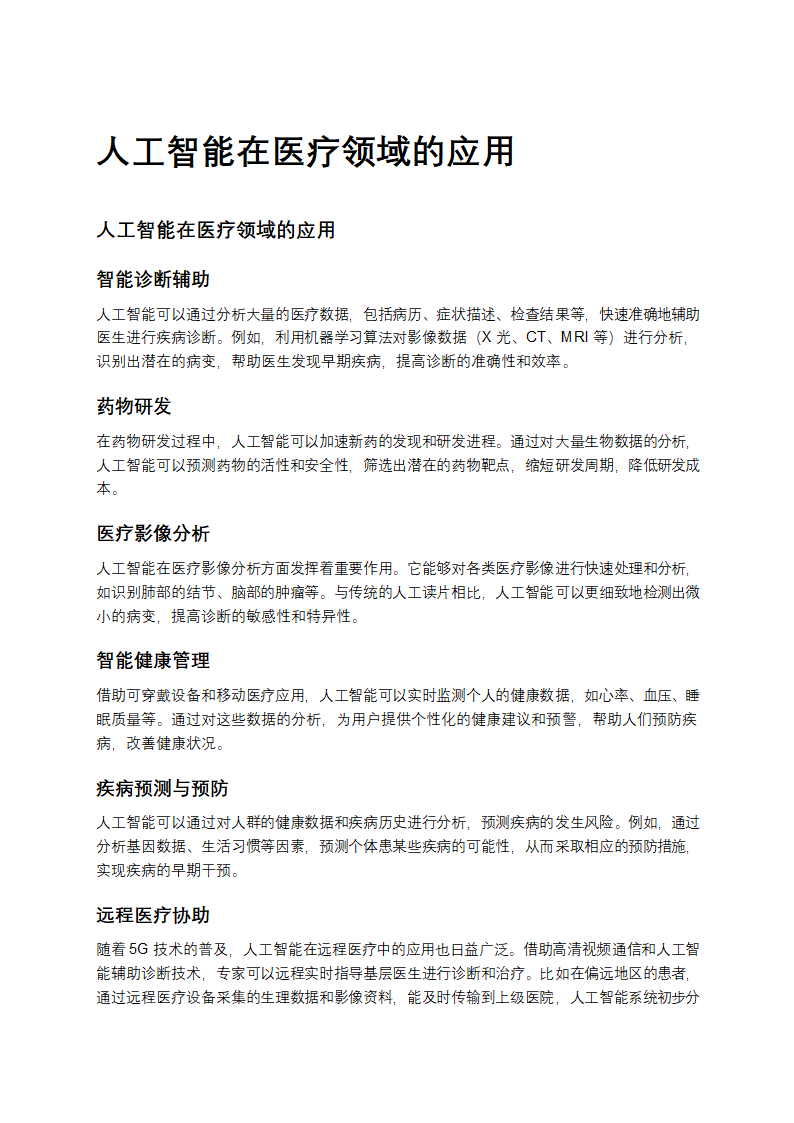 人工智能在医疗领域的应用第1页