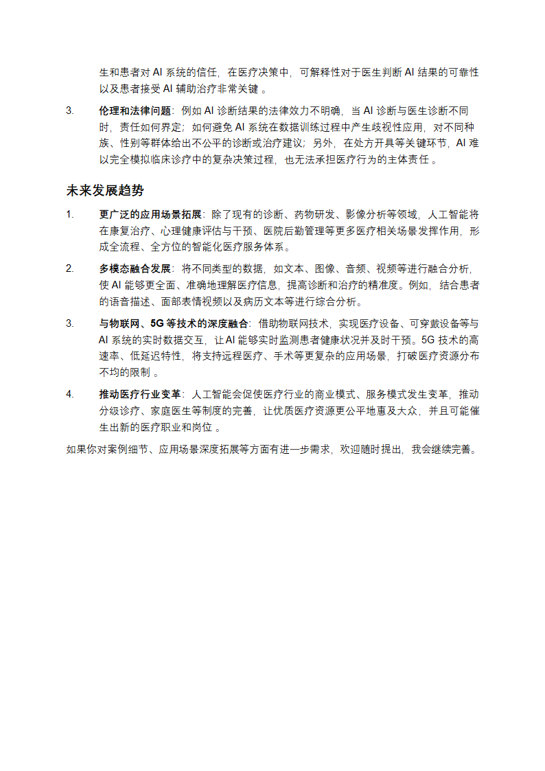 人工智能在医疗领域的应用第3页