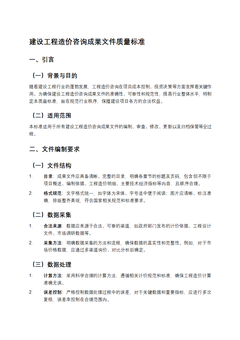 建设工程造价咨询成果文件质量标准第1页