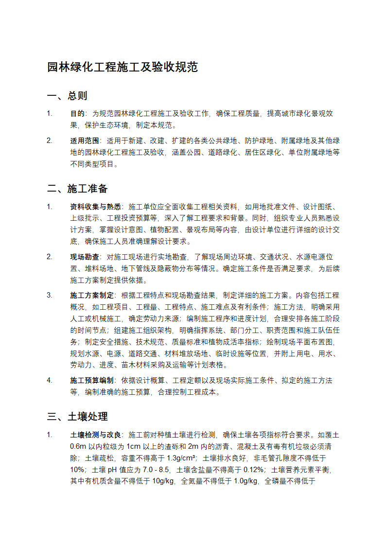 园林绿化工程施工及验收规范