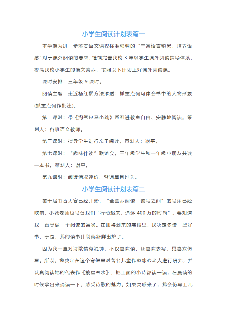 小学生阅读计划表