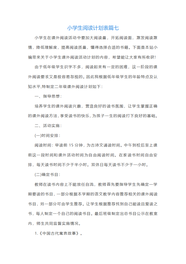 小学生阅读计划表第9页