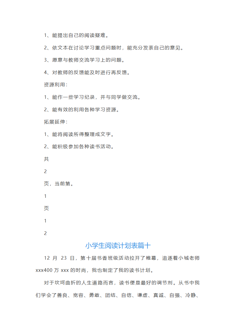 小学生阅读计划表第24页