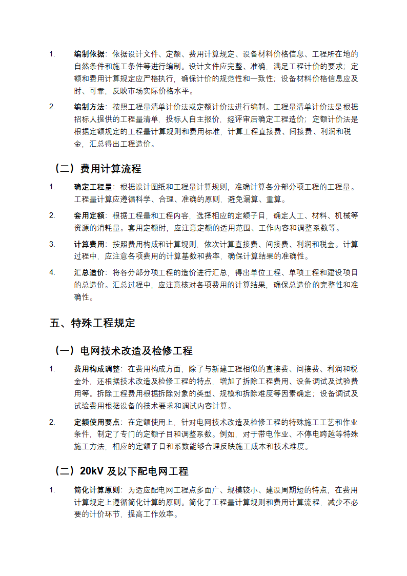 电力建设工程定额和费用计算规定第3页