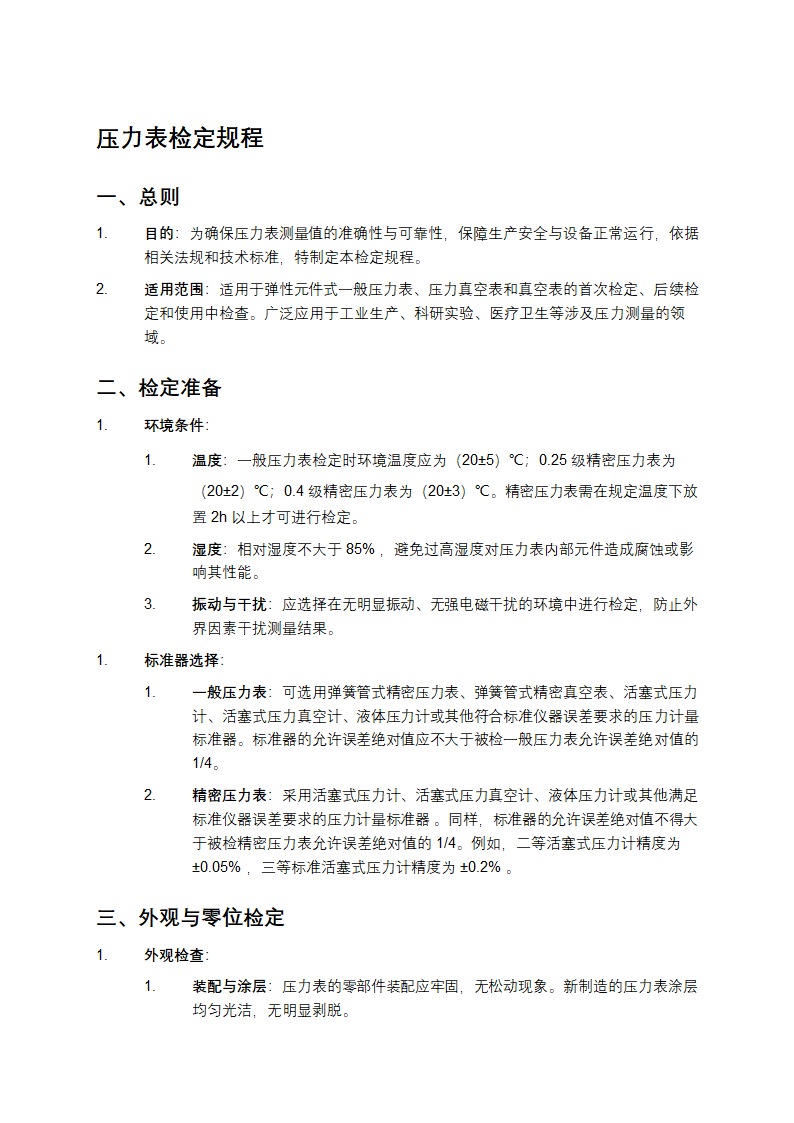 压力表检定规程