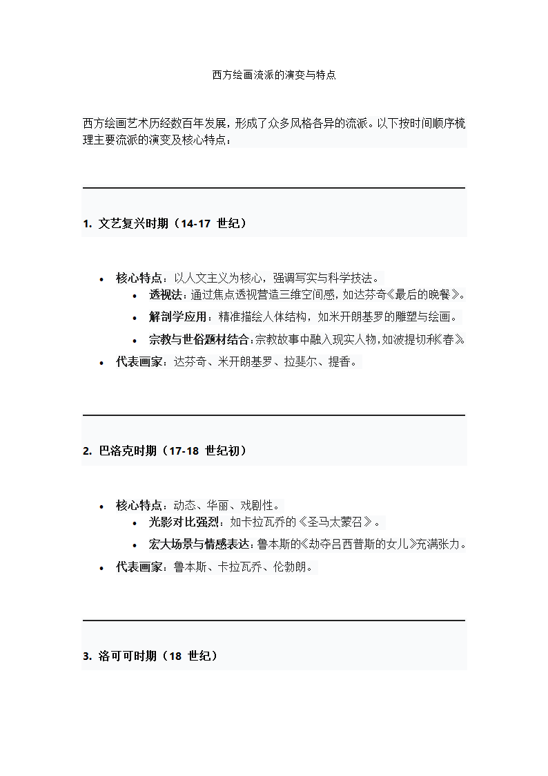 西方绘画流派的演变与特点