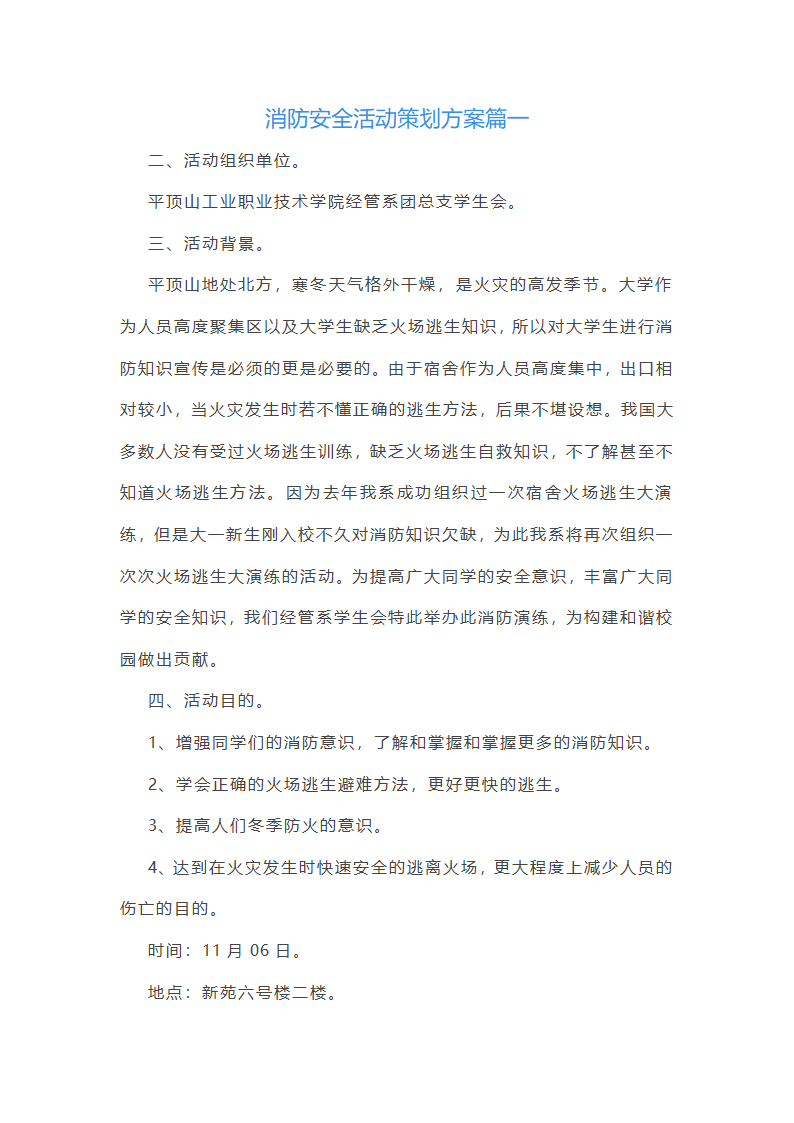 消防安全策划方案