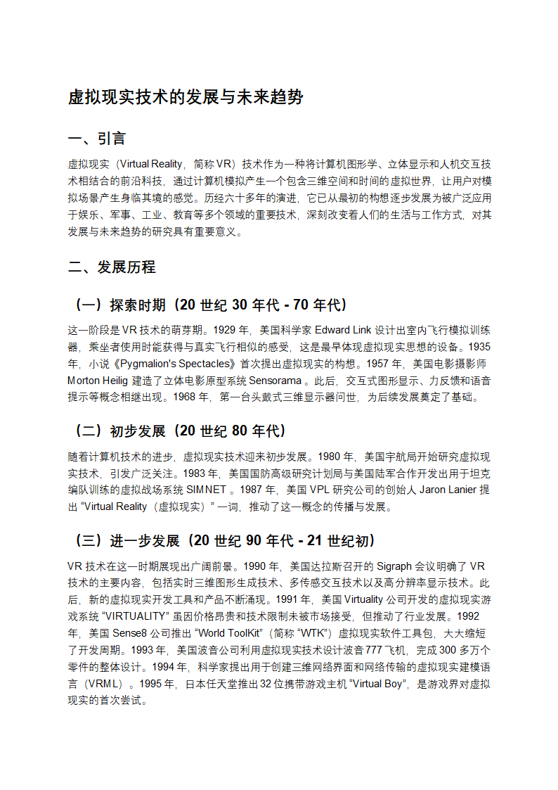 虚拟现实技术的发展与未来趋势第1页