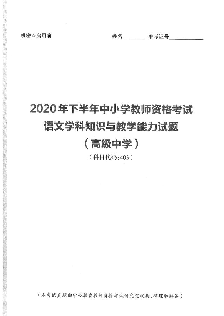 2020年教师资格考试（高中语文）真题第1页