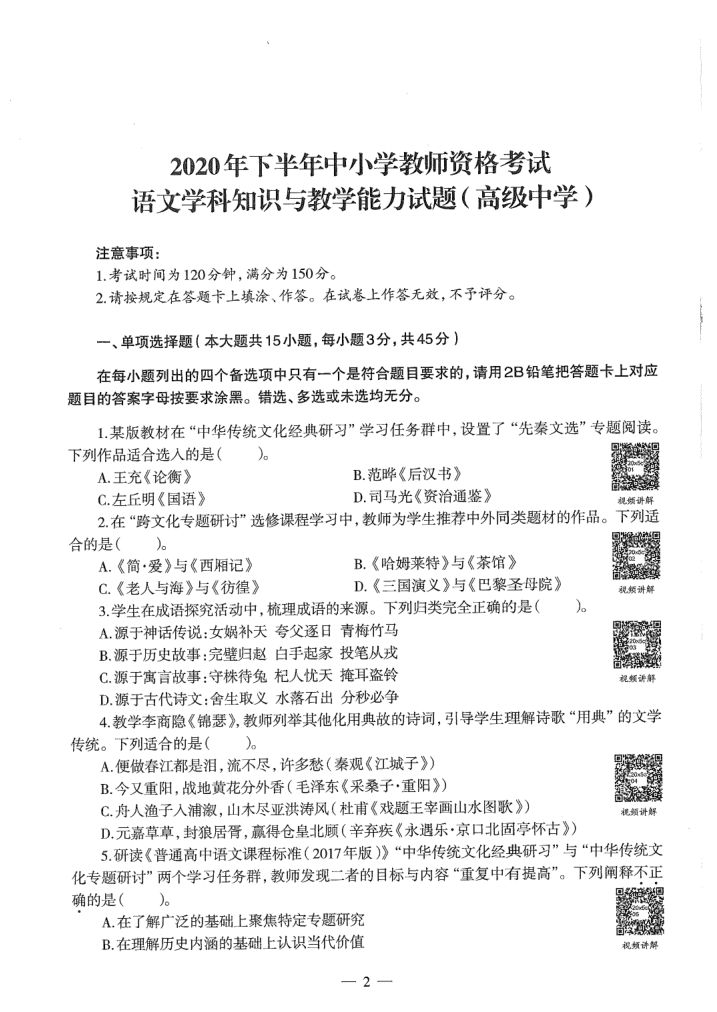 2020年教师资格考试（高中语文）真题第2页