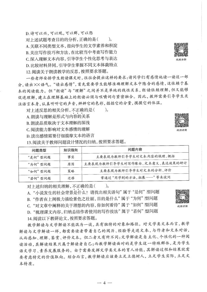 2020年教师资格考试（高中语文）真题第4页