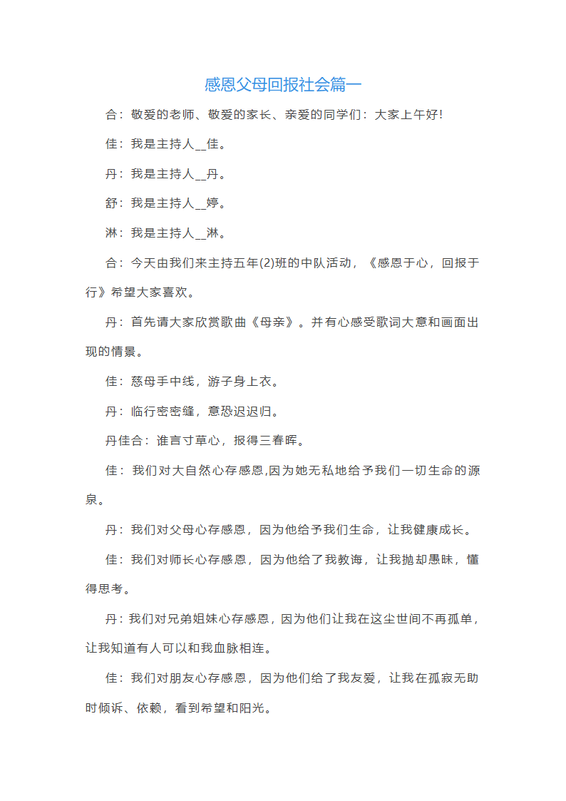 感恩父母回报社会第1页